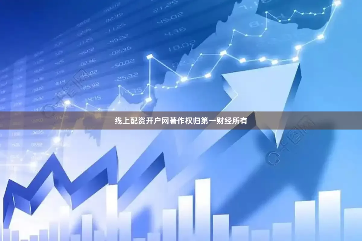 线上配资开户网著作权归第一财经所有