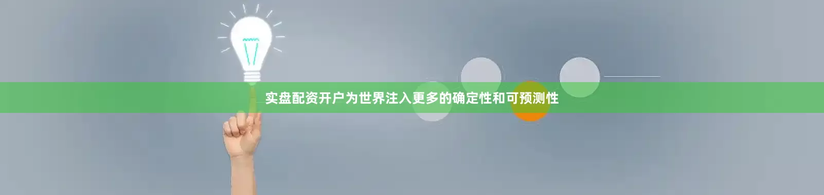 实盘配资开户为世界注入更多的确定性和可预测性