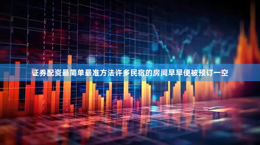 证券配资最简单最准方法许多民宿的房间早早便被预订一空