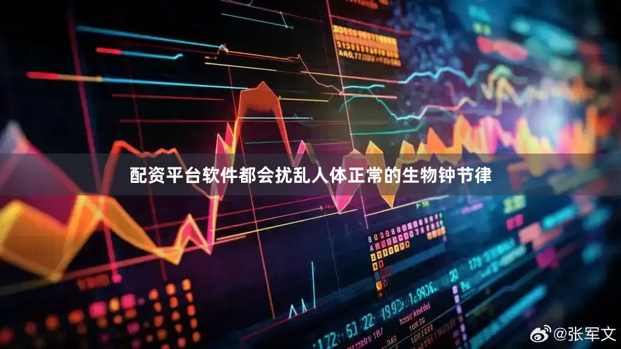 配资平台软件都会扰乱人体正常的生物钟节律