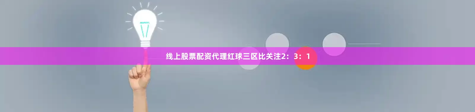 线上股票配资代理红球三区比关注2：3：1