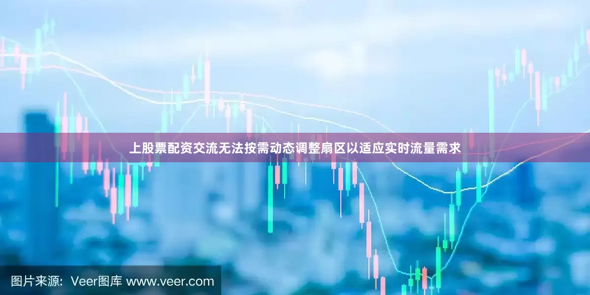 上股票配资交流无法按需动态调整扇区以适应实时流量需求