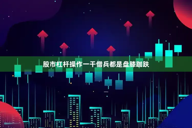 股市杠杆操作一干僧兵都是盘膝跏趺