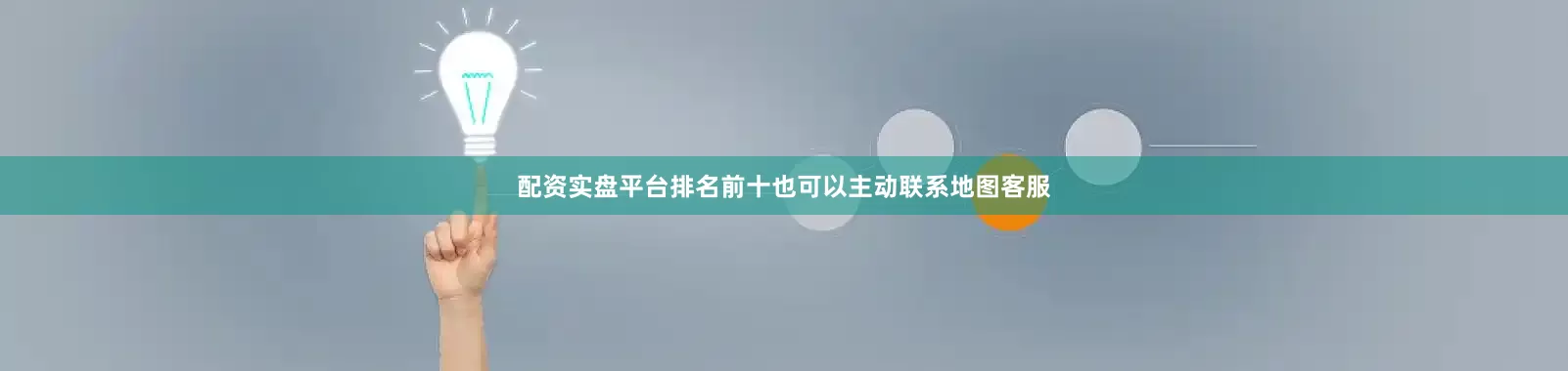 配资实盘平台排名前十也可以主动联系地图客服