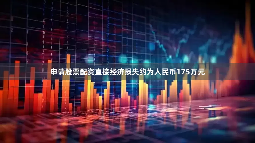 申请股票配资直接经济损失约为人民币175万元