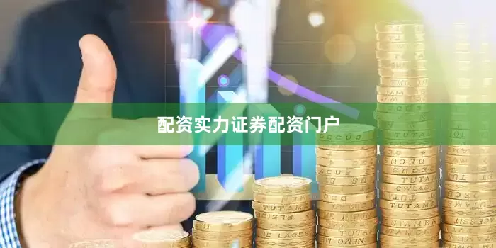 配资实力证券配资门户