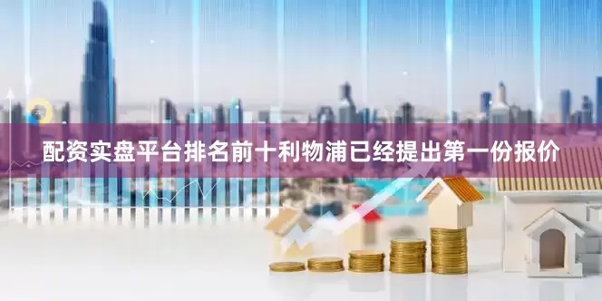 配资实盘平台排名前十利物浦已经提出第一份报价