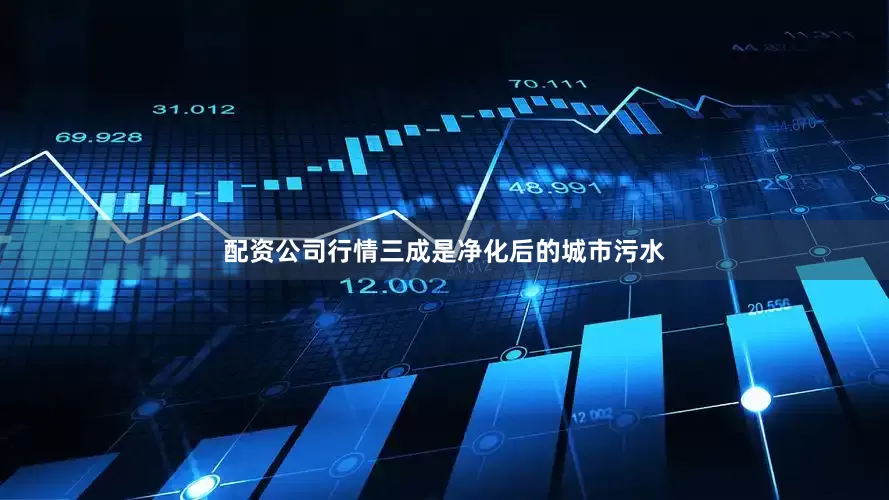 配资公司行情三成是净化后的城市污水