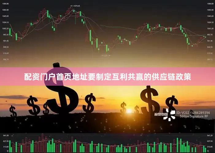 配资门户首页地址要制定互利共赢的供应链政策