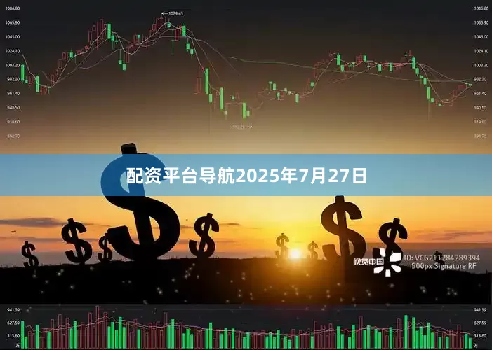 配资平台导航2025年7月27日
