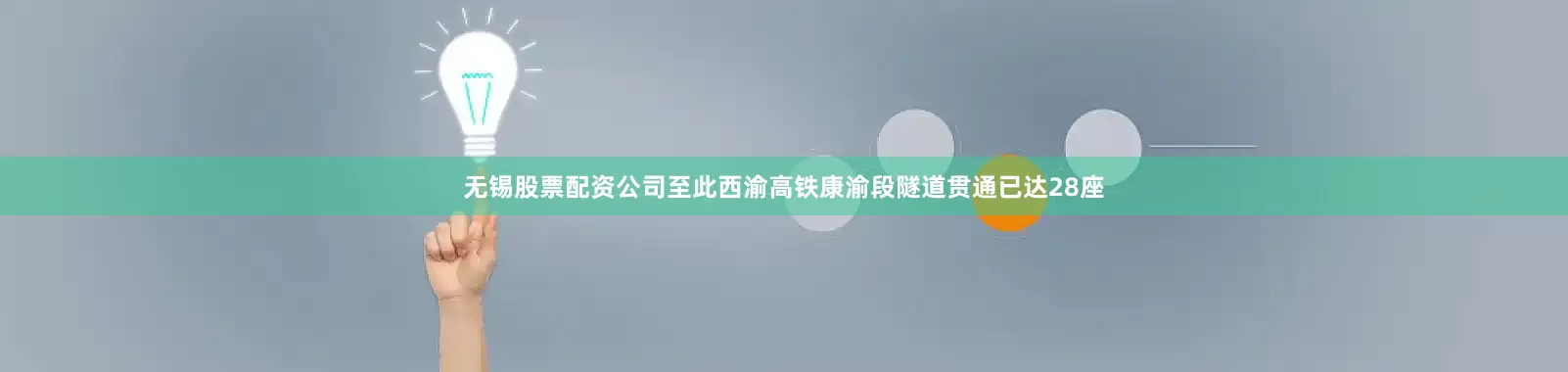 无锡股票配资公司至此西渝高铁康渝段隧道贯通已达28座