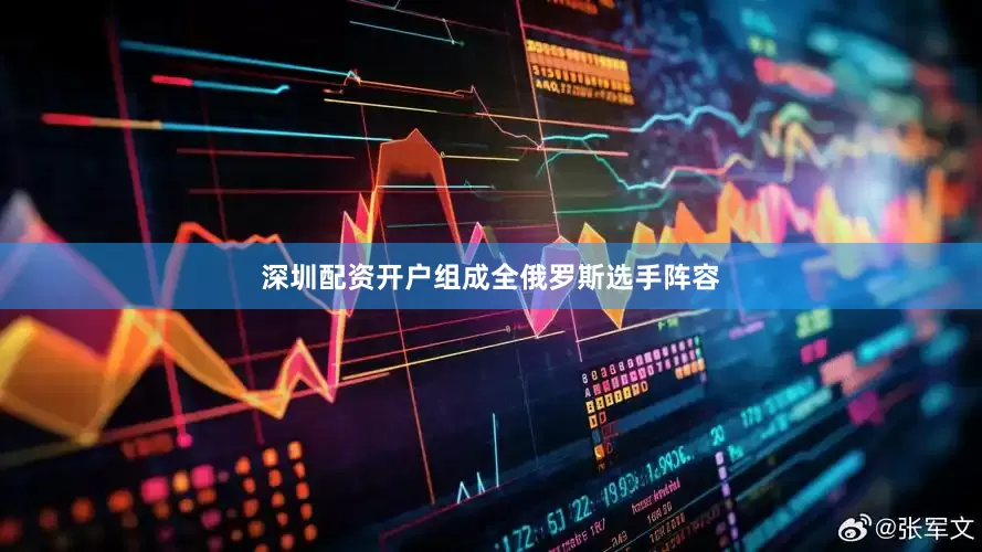 深圳配资开户组成全俄罗斯选手阵容