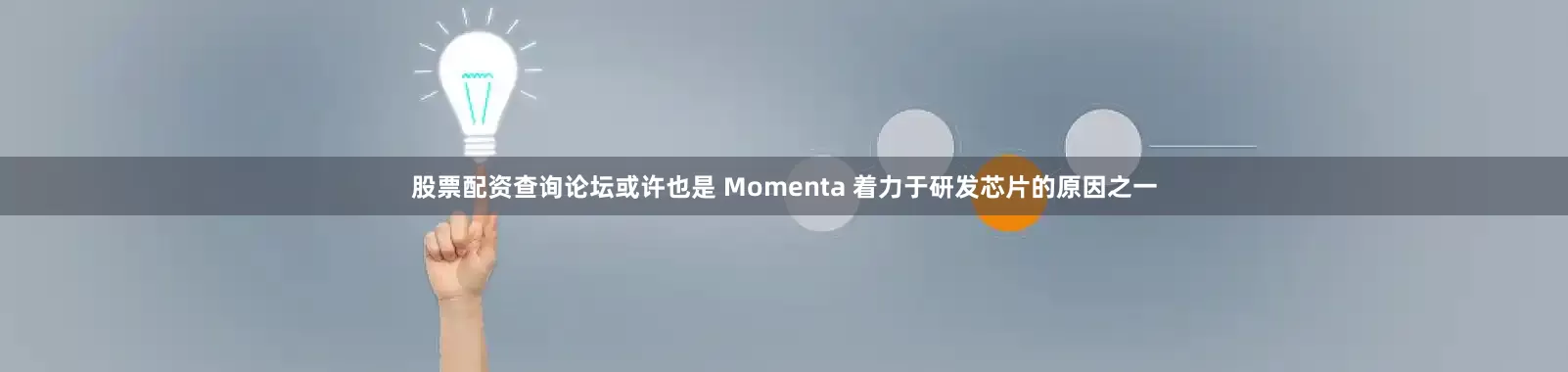 股票配资查询论坛或许也是 Momenta 着力于研发芯片的原因之一