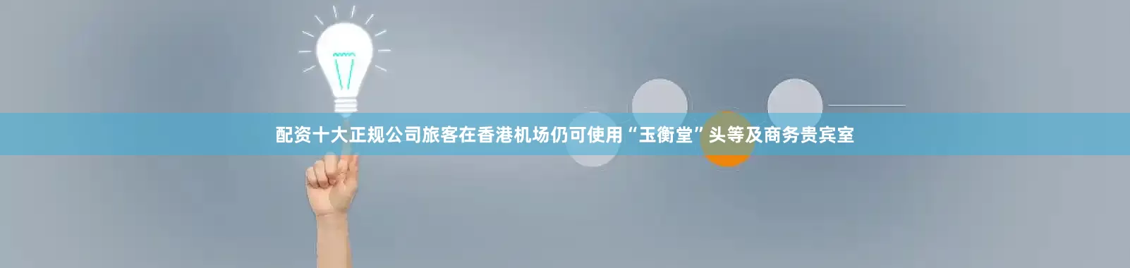 配资十大正规公司旅客在香港机场仍可使用“玉衡堂”头等及商务贵宾室