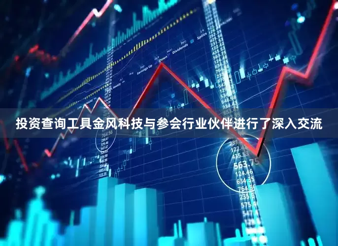 投资查询工具金风科技与参会行业伙伴进行了深入交流